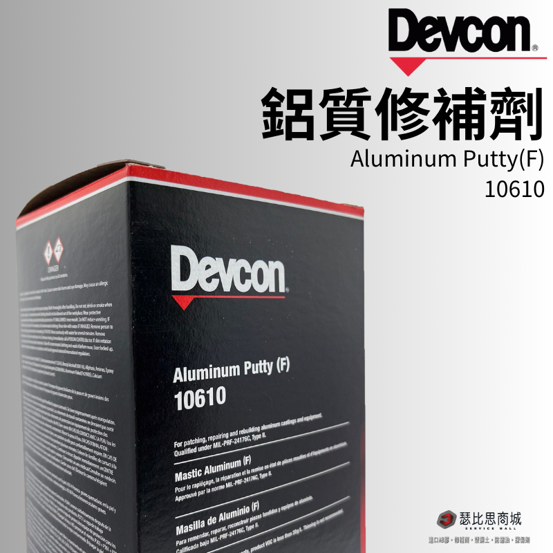 (現貨)美國 DEVCON 得維康 10610(F) 鋁質修補劑 接著劑 環氧樹脂 EPOXY