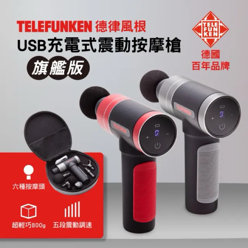 全新現貨 TELEFUNKEN 德律風根深層震動筋絡按摩槍/筋膜槍