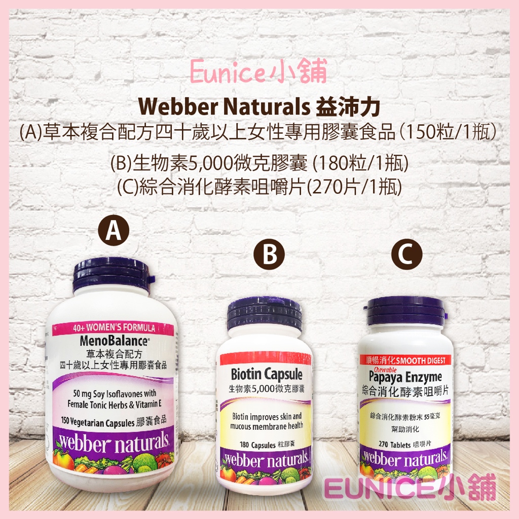 【Eunice小舖】好市多代購 益沛力 四十歲以上女性專用草本複合配方膠囊 生物素5,000微克膠囊 綜合消化酵素咀嚼片