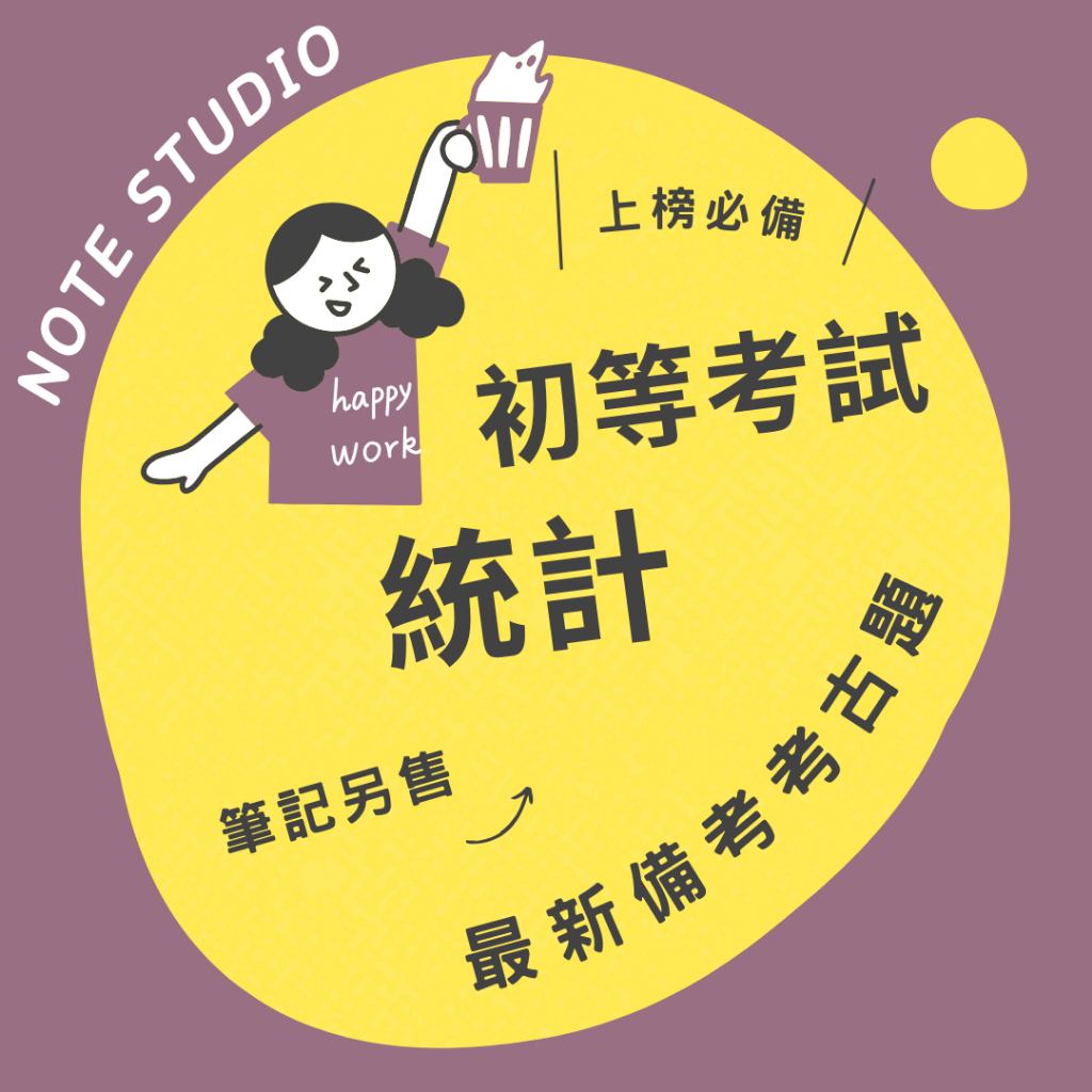 💡最新十年【統計】考古題｜初等💡考生筆記坊｜國文 公民與英文 統計學大意 資料處理大意 公務人員 歷屆試題 國考