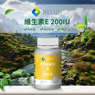 現貨速發 維生素E 200IU 100顆裝 軟膠囊 Nelum 紐西蘭 原裝 維他命 對抗自由基 抗氧化