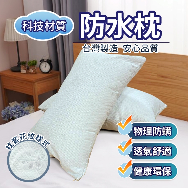 科技材質防水枕  枕頭 防水枕   MIT台灣製造