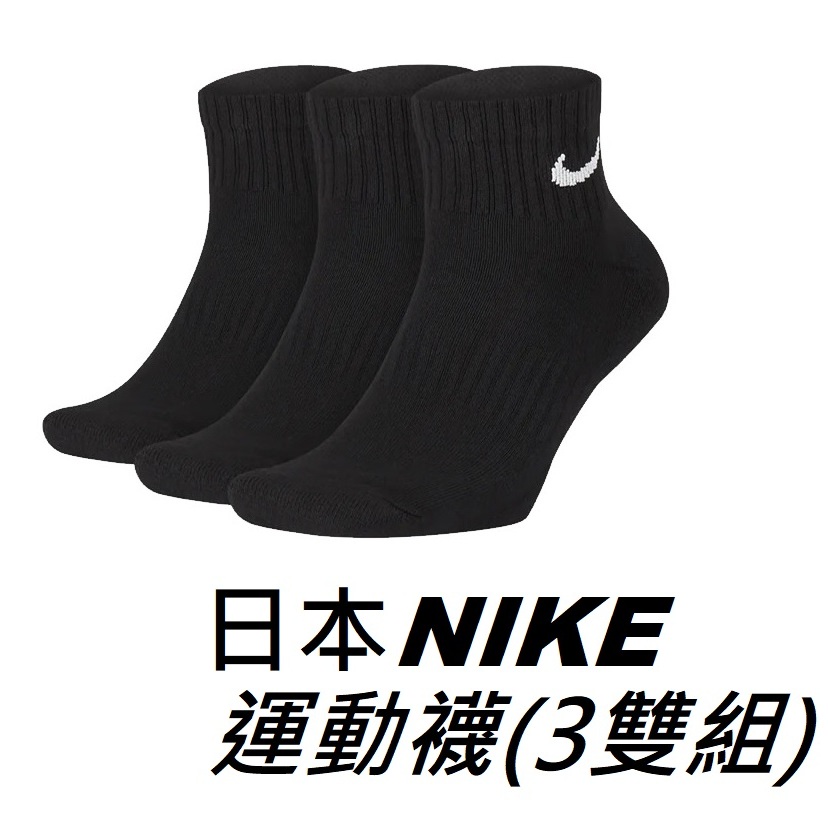 日本 NIKE 運動襪 3雙入 襪子 襪 運動襪 棒球 壘球 健身 路跑 休閒