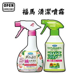 現貨 日本 FUMAKILLA 福馬 清潔噴霧 去 虫㒼 果 虫黽 200ml 300ml 蜜桃 肉桂 噴霧 歐美日本舖