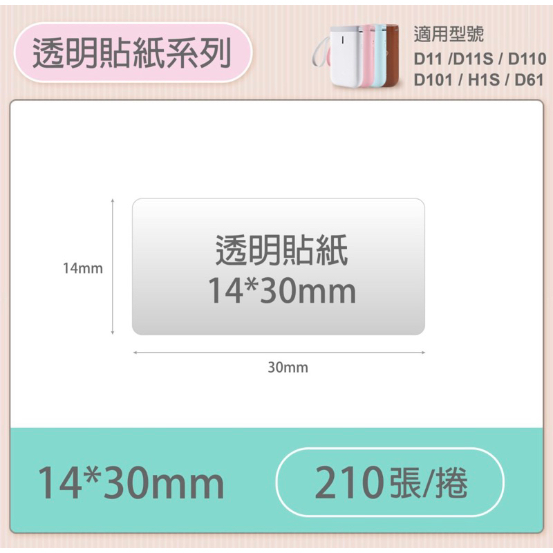 精臣D110標籤機/紙 透明貼紙 14*30 210張（適用D11.D11S.D101.D61.H1S)