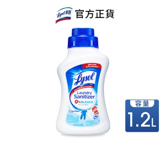 【官方直營】Lysol來舒衣物抗菌液-清爽亞麻 1.2Lx2入 對抗流感病毒 去除細菌 兒童衣物 嬰兒衣物 (短效品)