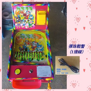 夜市彈珠臺 彈珠戰警 110v接線 折疊式彈珠機 攜帶方便 家庭 學校 活動 擺攤 夜市 投幣式 小孩 兒童