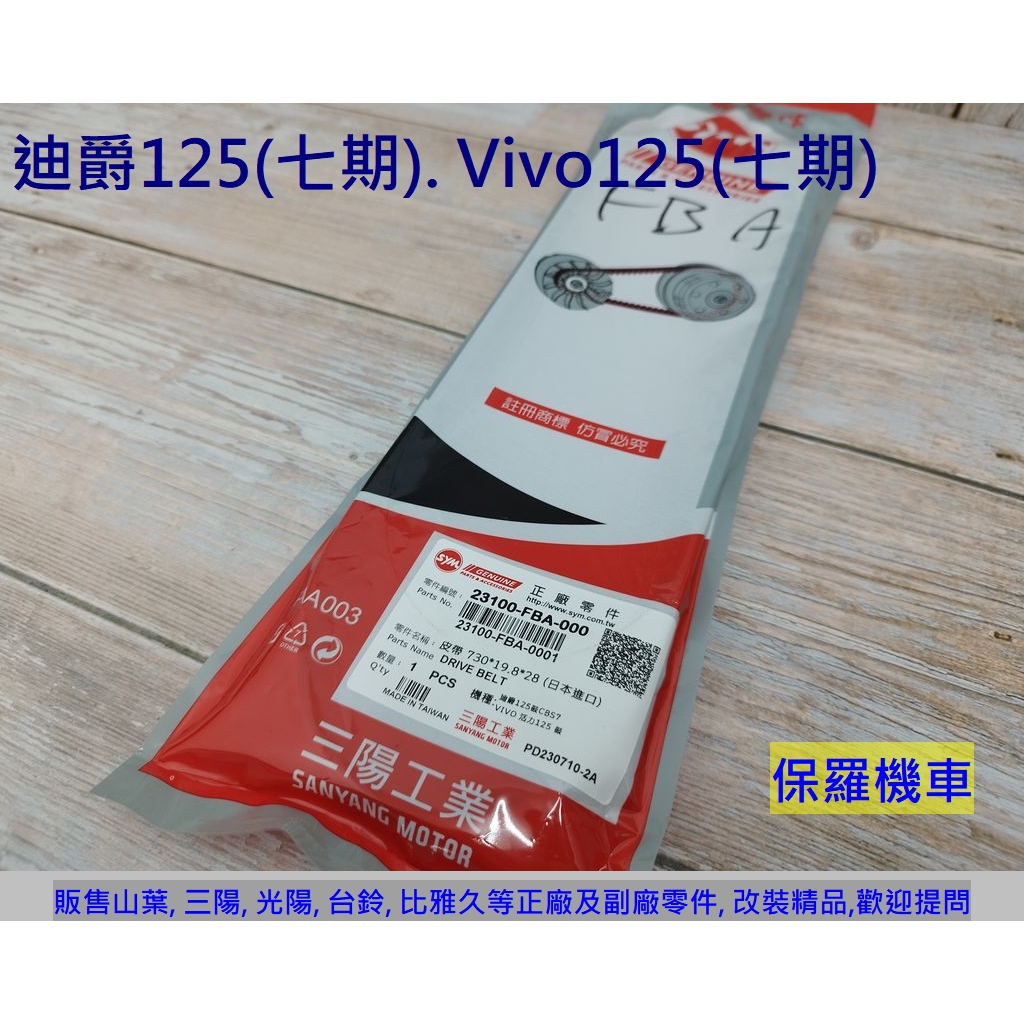 保羅機車 三陽 全新迪爵125(七期). Vivo125(七期). 4 MICA 125. FBA 原廠 皮帶