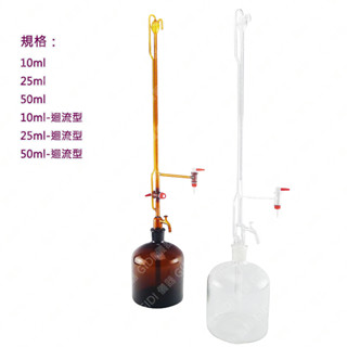 ✧GIDI 儀器✧ 自動滴定管 附迴流 自動滴定管 PTFE活栓 送風球 自動滴定管用瓶【含稅附發票】實驗室器材