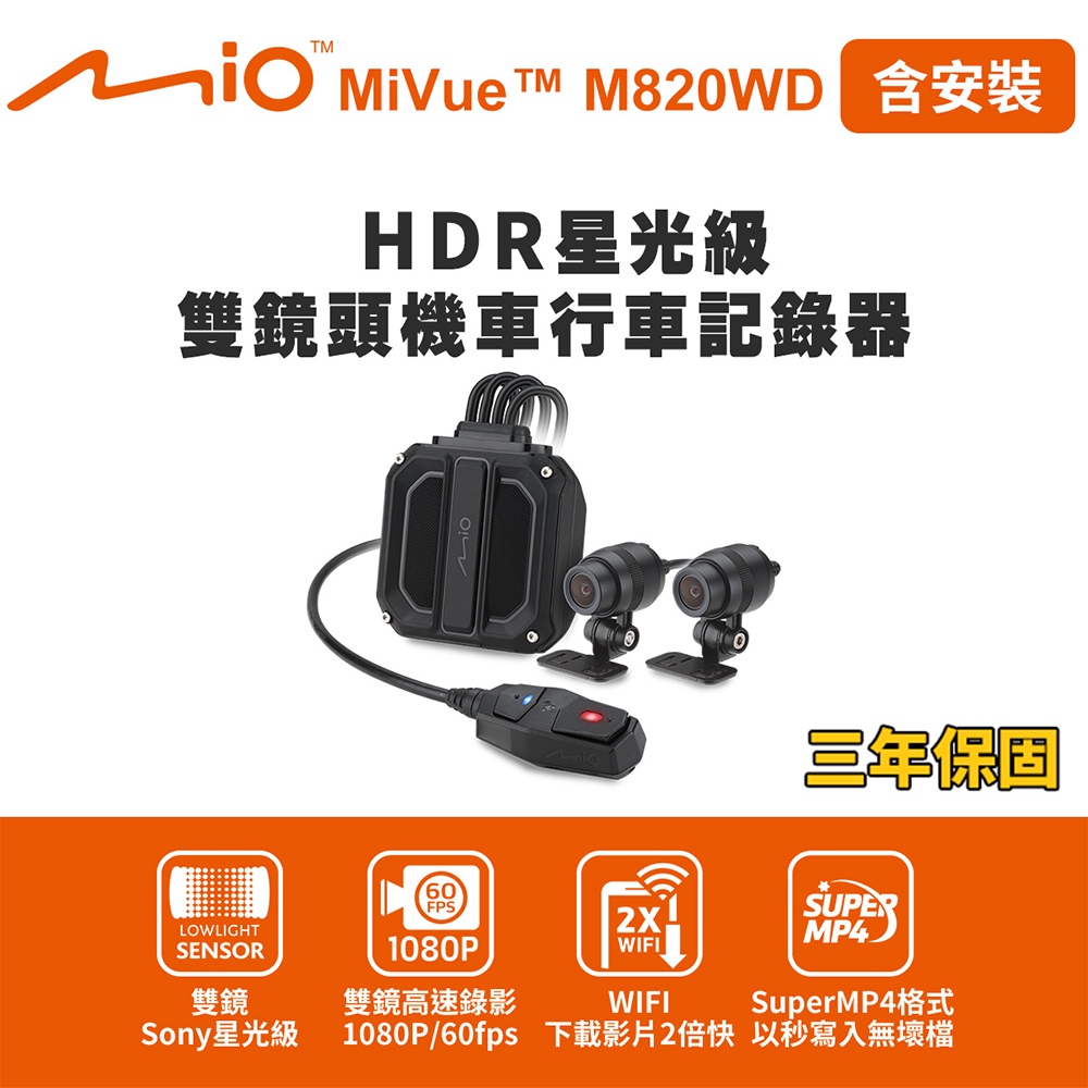 含安裝 Mio MiVue M820WD 勁系列 HDR星光級雙鏡頭機車行車記錄器(送-64G卡)行車紀錄器R45630
