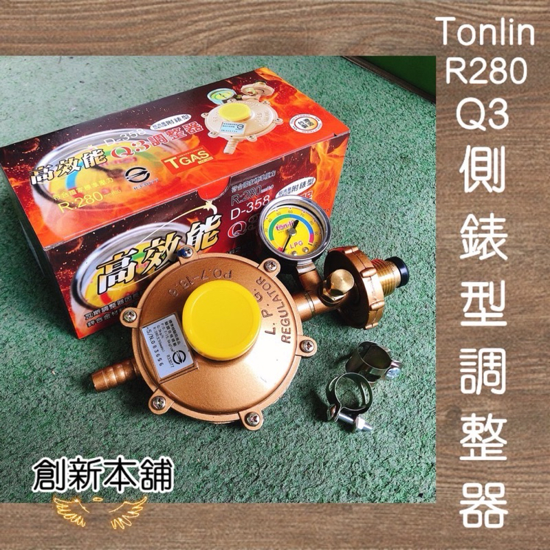 新舖貳號- [現貨]Ton-lin品牌R280-Q3附錶型高效能瓦斯調整器（附贈兩只束環）TGAS標章/699