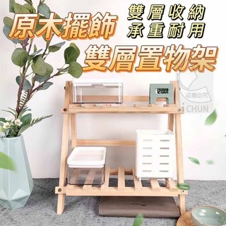 木質擺飾雙層置物架 雙層置物架 擺飾置物架 ins 桌面收納擺件 ins裝飾 摺疊收納架 擺飾架 雙層置物架 木質