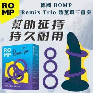 德國ROMP Remix Trio 陰莖環三重奏 三種尺寸 增強性愛的享樂快感 幫助延遲 持久耐用 光滑柔軟超彈性 情趣