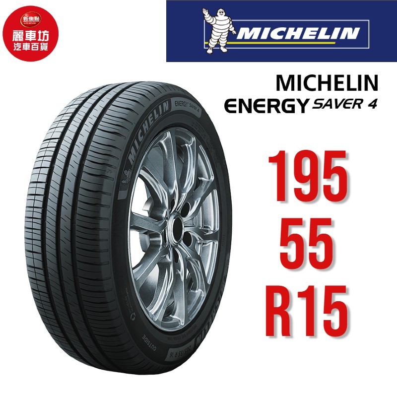 米其林輪胎 ENERGY SAVER 4 195/55R15 89V XL【麗車坊00230】