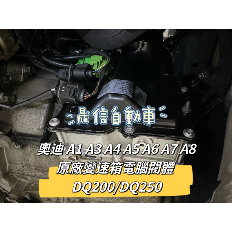 奧迪 A1 A3 A4 A5 A6 A7 A8 原廠變速箱電腦閥體  DQ200/DQ250 需報價