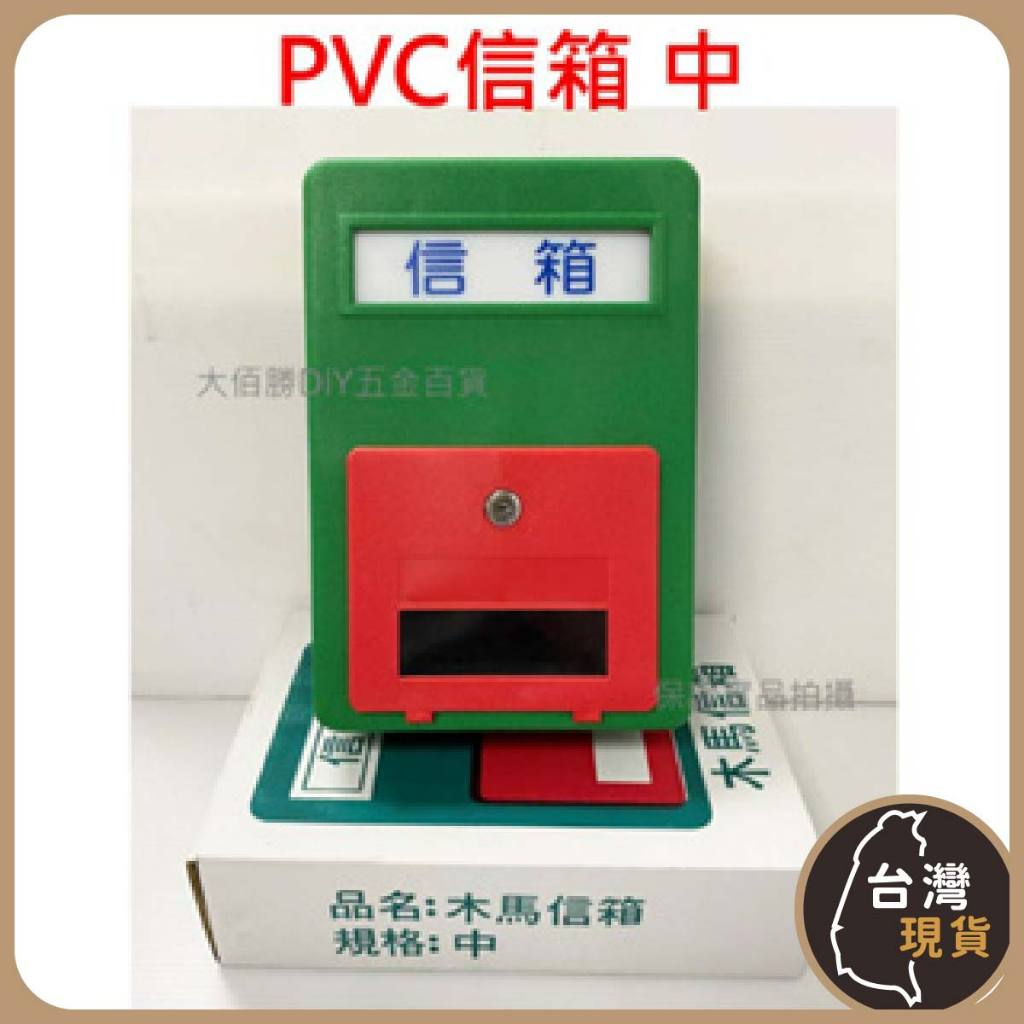 (蝦皮發票)台灣製 PVC信箱｜中 大 木馬牌 塑膠信箱 塑鋼信箱 PVC信箱 現貨