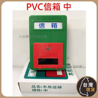 (含稅)臺灣製 PVC信箱｜中 大 木馬牌 塑膠信箱 塑鋼信箱 PVC信箱 現貨