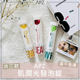 🍃新品上市｜APZ 高單位肌潤光OKE發泡錠 APZ發泡錠 APZ膠原蛋白發泡錠 APZOKE發泡錠 20入