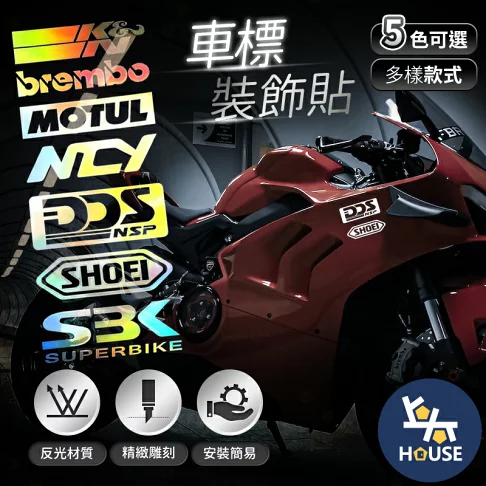 台灣現貨 機車貼紙 KN brembo MOTUL NCY DDS SHOEI SBK【JG0007】上大HOUSE--