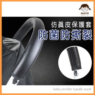 [酷喜幼幼]現貨 -皮質把手保護套- 可拆洗拉鍊 推車護套
