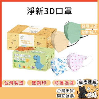 淨新3D口罩 3D口罩 3D立體口罩 成人3D口罩 兒童3D口罩 淨新口罩 口罩 醫用口罩 醫療口罩 立體口罩 S067