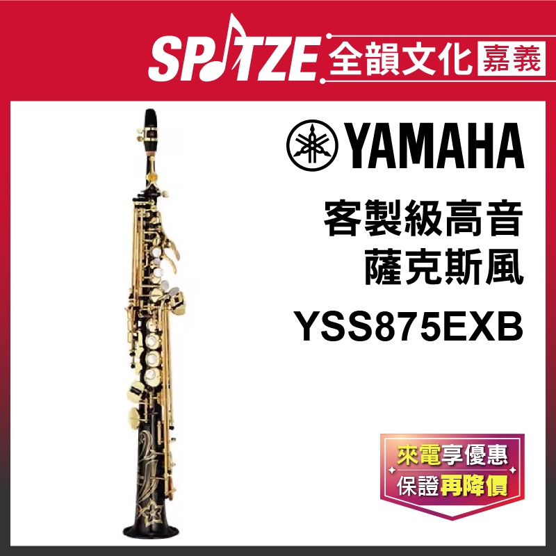 📢聊聊更優惠📢🎵 全韻文化-嘉義店🎵日本YAMAHA 高音薩克斯風 YSS875EXB(原廠授權公司貨)免運！