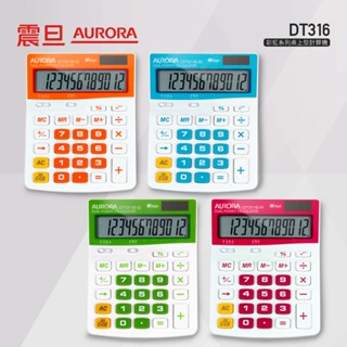 震旦AURORA 桌上型彩虹計算機 DT316 一年保固 快速到貨