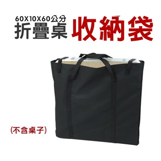 【寄得快】戶外露營折疊桌收納袋 適用鋁合金折疊桌 手提 收納