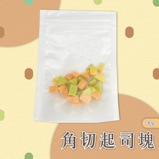 【Yuan²】領券享免運｜ Hello 角切起司塊 分裝30g 起司塊 小動物零食點心 三角起司 倉鼠點心