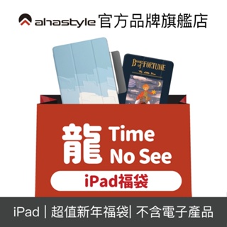 AHAStyle 新春福袋－ iPad 配件組【限量】