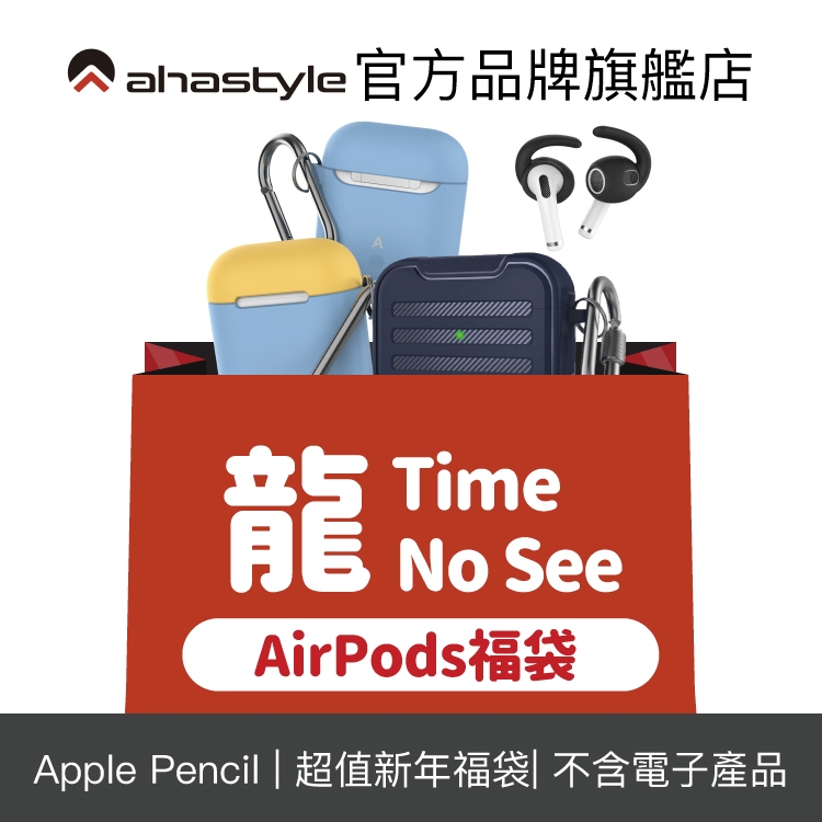 AHAStyle 新春福袋－ AirPods 配件組【限量】