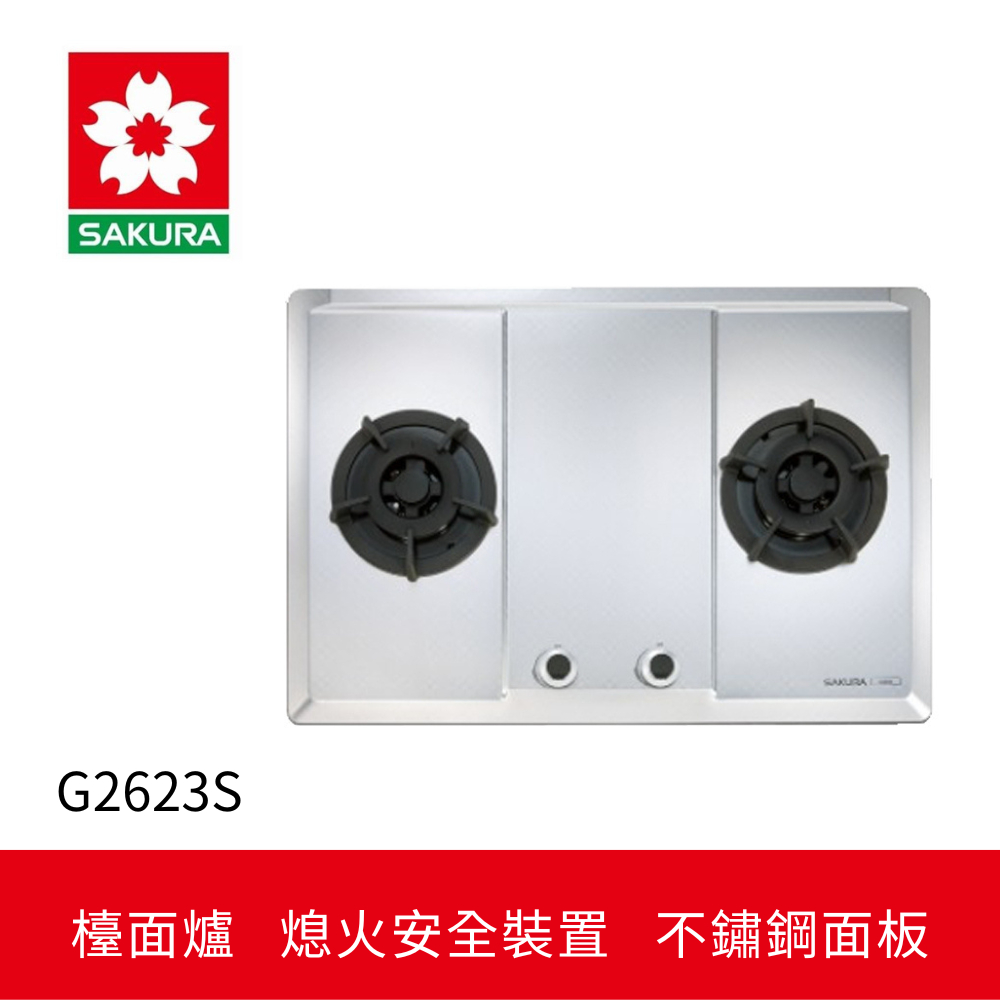 【櫻花】二口大面板易清檯面爐 (G-2623S)