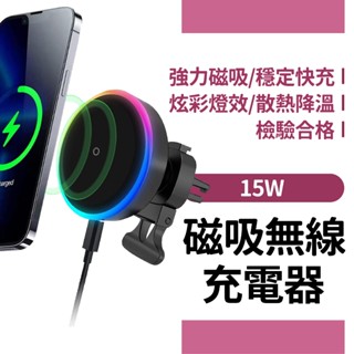 15W Magsafe磁吸 車用磁吸 無線充 無線充電 手機架 車用手機架 RGB無線充電器 磁吸無線充
