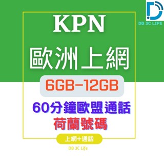 【KPN 歐洲多國 上網 通話卡 】 歐洲上網卡 荷比法 德國上網 可熱點 電話卡 DB 3C