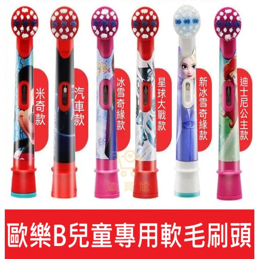 德國百靈 oral b 歐樂b 刷頭 兒童牙刷 電動牙刷刷頭 eb10 eb10-4 d12 d100k 牙刷刷頭