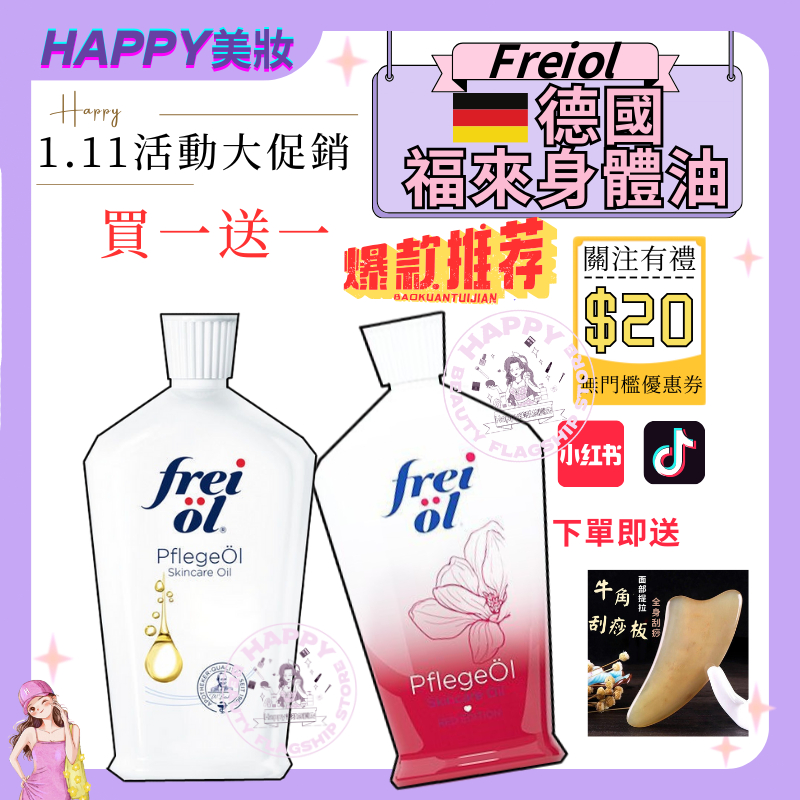 💥大促銷買一送一💥德國freiol福來香氛身體油 保濕玫瑰精華油 體驗裝 德國freiol福來香氛身體油 面部精華油