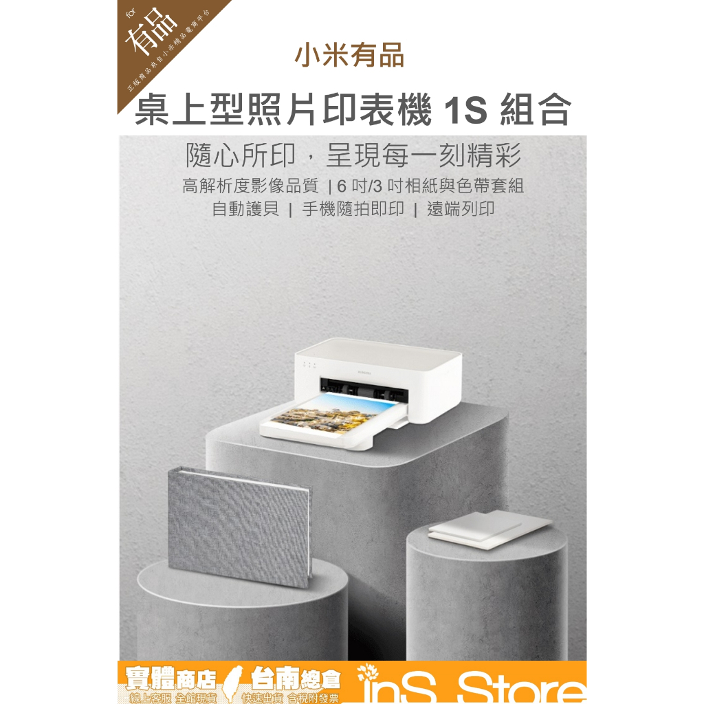 Xiaomi 小米 桌上型 照片 印表機 1S 組合 小米印表機 相印機 台灣現貨 官方正品 🇹🇼 inS Store