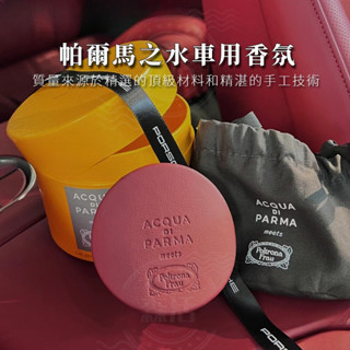 帕爾瑪之水 車用香氛 禮盒 汽車香水 車內芳香 冷氣出風口香氛 車用擴香