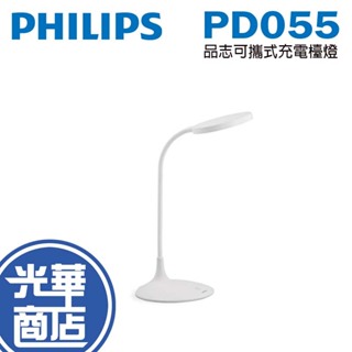 Philips 飛利浦 PD055 品志可攜式充電檯燈 閱讀燈 書桌燈 檯燈 行動檯燈 66247 光華商場 公司貨