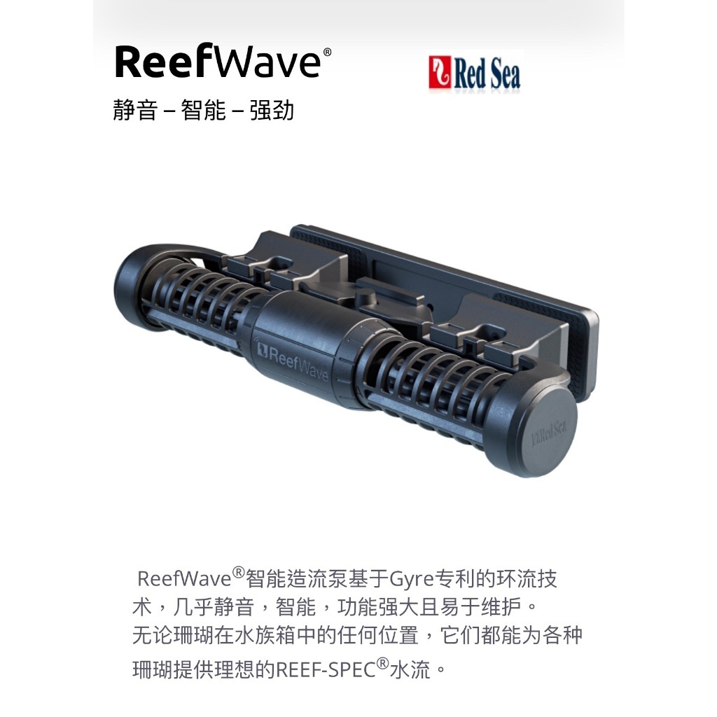 【藍箱水族】紅海 Red Sea Wi-Fi 智能造浪 ReefWave 25/45 紅海套缸 造流馬達 紅海造浪器