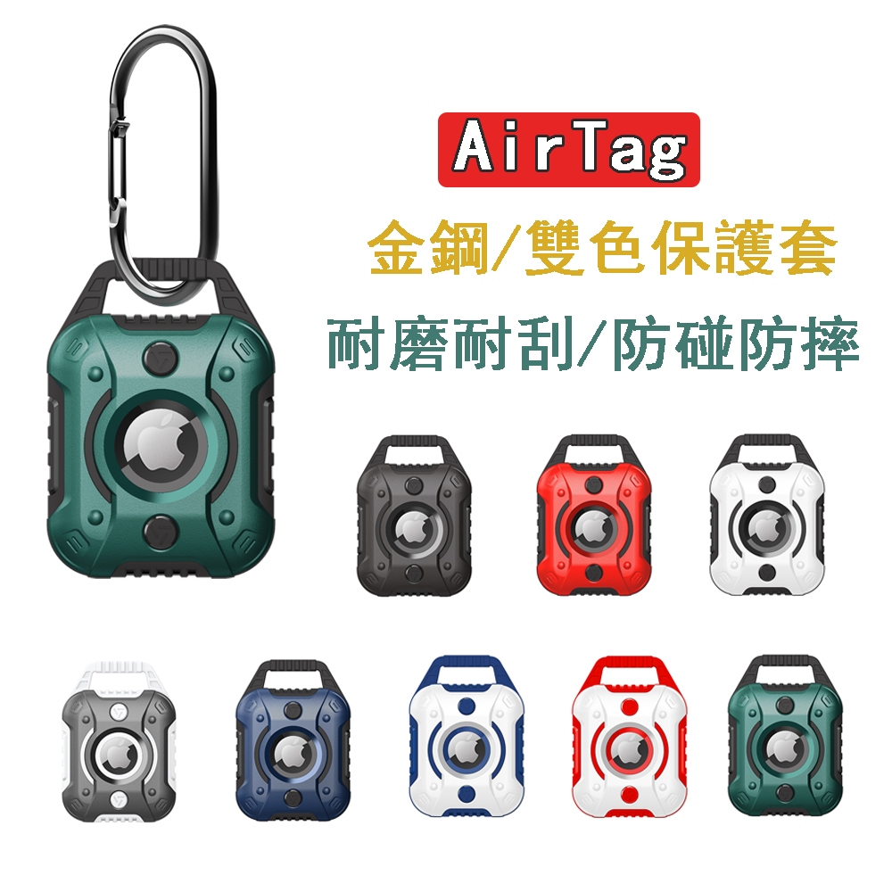 AirTag 保護套 金鋼殼 AirTags 鑰匙圈 蘋果 定位器/追蹤器保護套 防丟器 寵物 項圈 適用 airtag