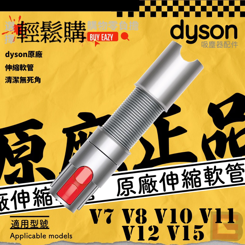 Dyson戴森💯原廠💯全新伸縮軟管🇹🇼現貨24H出貨🚚延長軟管 V7 V8 V10 V11 V12 V15適用