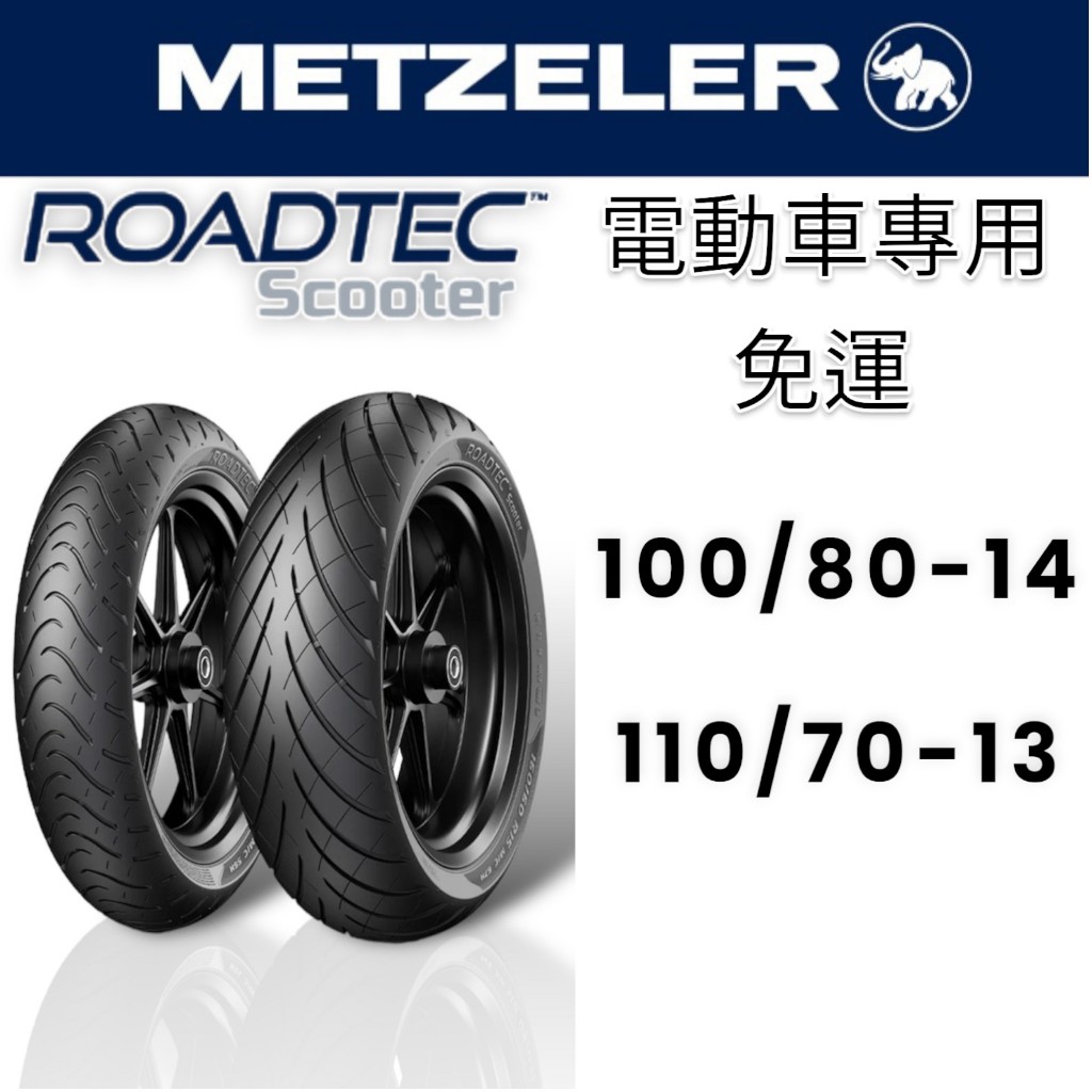 【XH Moto】免運 德國 象牌 METZELER 輪胎 電動車專用 GOGORO S2 3 EC05 Ai-1