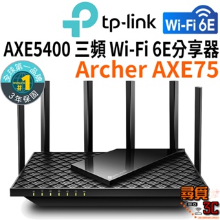 【TP-Link】Archer AXE75 WiFi 6E AXE5400 三頻 Wi-Fi 6E分享器 無線網路路由器
