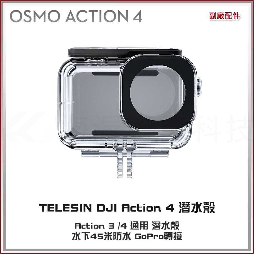 【海渥智能科技】TELESIN 泰迅 DJI Action 4/3 通用 防水殼 潛水殼 水下45米防水