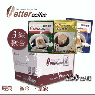 自然心濾掛咖啡BetterCoffee(經典、黃金、皇家3款綜合）20年的老品牌