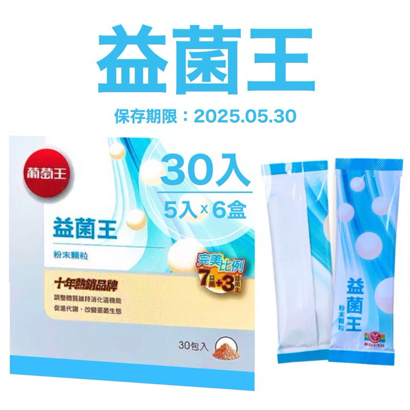 現貨 葡萄王 益菌王 益生菌 粉末顆粒 5入*6盒 全新公司貨 蝦皮最便宜 特益菌