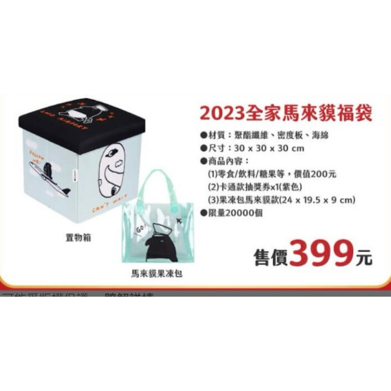 2023全家福袋 果凍包-馬來貘綠款