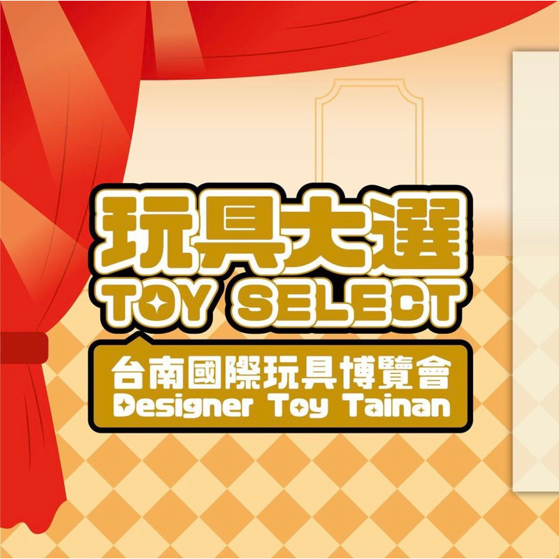 ［代購］ 台南國際玩具博覽會 玩具大選 玩具展代購 1/20-1/21 UTOYIA