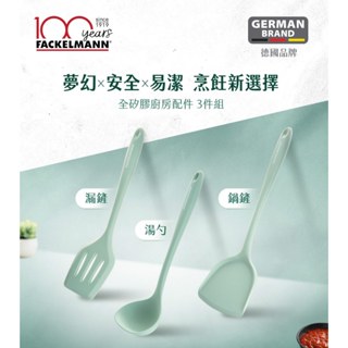 德國Fackelmann 全矽膠餐廚配件組(湯勺+漏鏟+鍋鏟)